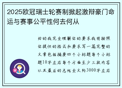 2025欧冠瑞士轮赛制掀起激辩豪门命运与赛事公平性何去何从