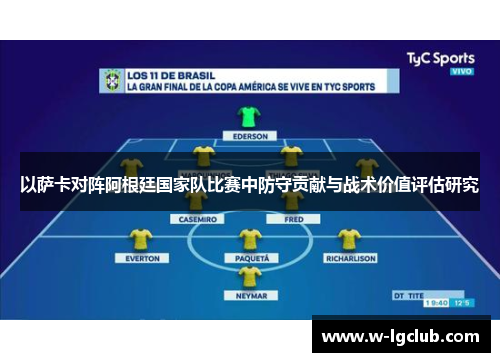 以萨卡对阵阿根廷国家队比赛中防守贡献与战术价值评估研究