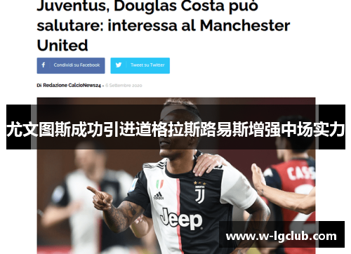 尤文图斯成功引进道格拉斯路易斯增强中场实力