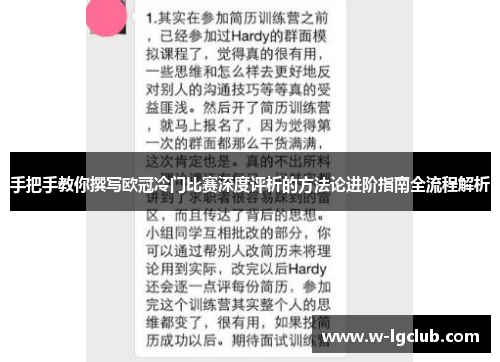 手把手教你撰写欧冠冷门比赛深度评析的方法论进阶指南全流程解析