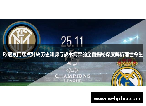 欧冠豪门焦点对决历史渊源与战术博弈的全面揭秘深度解析前世今生