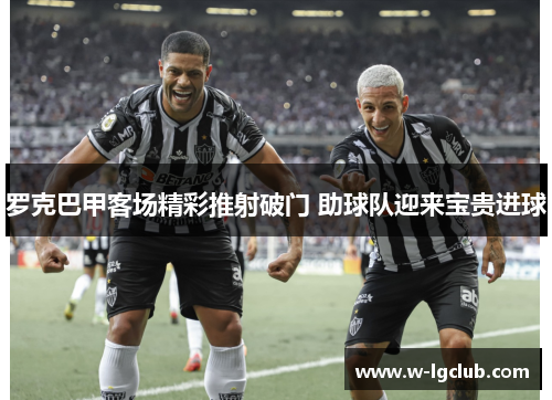 罗克巴甲客场精彩推射破门 助球队迎来宝贵进球