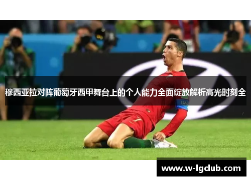 穆西亚拉对阵葡萄牙西甲舞台上的个人能力全面绽放解析高光时刻全