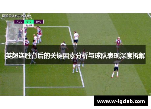 英超连胜背后的关键因素分析与球队表现深度拆解