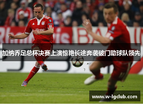 加纳乔足总杯决赛上演惊艳长途奔袭破门助球队领先 加纳乔足总杯决赛上演惊艳长途奔袭破门助球队领先