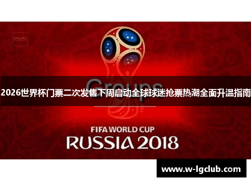 2026世界杯门票二次发售下周启动全球球迷抢票热潮全面升温指南 2026世界杯门票二次发售下周启动全球球迷抢票热潮全面升温指南