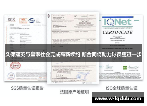 久保建英与皇家社会完成高薪续约 新合同将助力球员更进一步 久保建英与皇家社会完成高薪续约 新合同将助力球员更进一步
