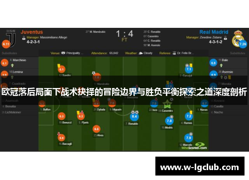欧冠落后局面下战术抉择的冒险边界与胜负平衡探索之道深度剖析