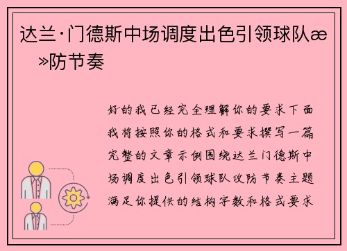 达兰·门德斯中场调度出色引领球队攻防节奏