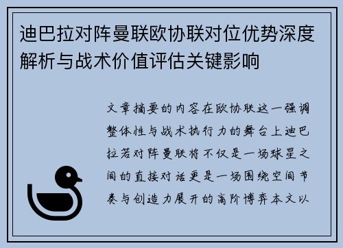 迪巴拉对阵曼联欧协联对位优势深度解析与战术价值评估关键影响