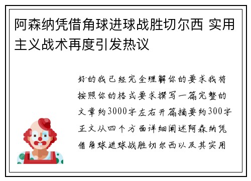阿森纳凭借角球进球战胜切尔西 实用主义战术再度引发热议 阿森纳凭借角球进球战胜切尔西 实用主义战术再度引发热议