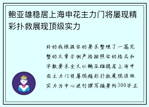 鲍亚雄稳居上海申花主力门将屡现精彩扑救展现顶级实力 鲍亚雄稳居上海申花主力门将屡现精彩扑救展现顶级实力