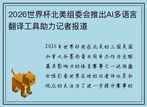 2026世界杯北美组委会推出AI多语言翻译工具助力记者报道