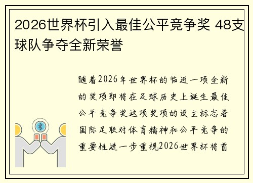 2026世界杯引入最佳公平竞争奖 48支球队争夺全新荣誉