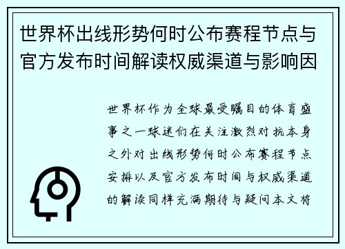世界杯出线形势何时公布赛程节点与官方发布时间解读权威渠道与影响因素 世界杯出线形势何时公布赛程节点与官方发布时间解读权威渠道与影响因素