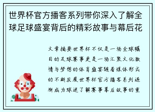 世界杯官方播客系列带你深入了解全球足球盛宴背后的精彩故事与幕后花絮 世界杯官方播客系列带你深入了解全球足球盛宴背后的精彩故事与幕后花絮