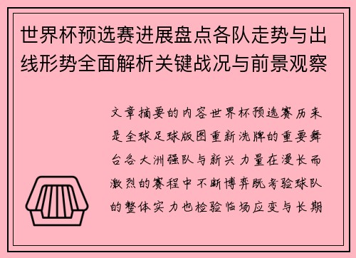 世界杯预选赛进展盘点各队走势与出线形势全面解析关键战况与前景观察 世界杯预选赛进展盘点各队走势与出线形势全面解析关键战况与前景观察