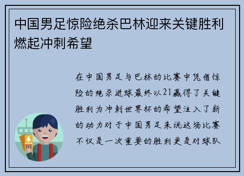 中国男足惊险绝杀巴林迎来关键胜利燃起冲刺希望 中国男足惊险绝杀巴林迎来关键胜利燃起冲刺希望