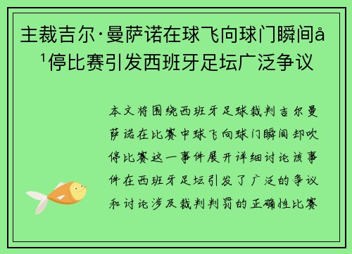 主裁吉尔·曼萨诺在球飞向球门瞬间吹停比赛引发西班牙足坛广泛争议 主裁吉尔·曼萨诺在球飞向球门瞬间吹停比赛引发西班牙足坛广泛争议
