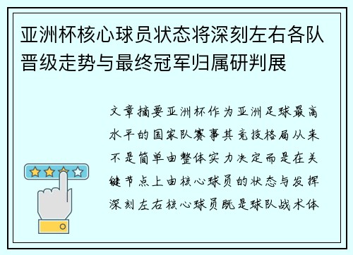 亚洲杯核心球员状态将深刻左右各队晋级走势与最终冠军归属研判展 亚洲杯核心球员状态将深刻左右各队晋级走势与最终冠军归属研判展