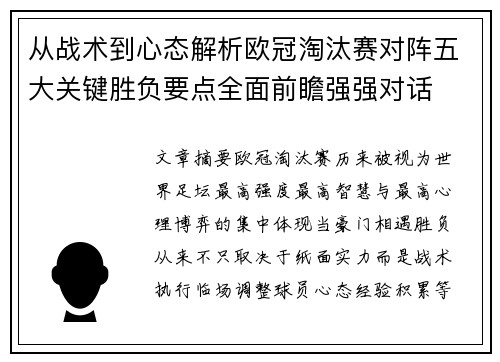 从战术到心态解析欧冠淘汰赛对阵五大关键胜负要点全面前瞻强强对话 从战术到心态解析欧冠淘汰赛对阵五大关键胜负要点全面前瞻强强对话