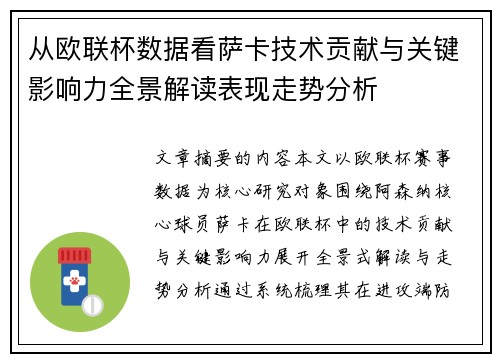 从欧联杯数据看萨卡技术贡献与关键影响力全景解读表现走势分析 从欧联杯数据看萨卡技术贡献与关键影响力全景解读表现走势分析