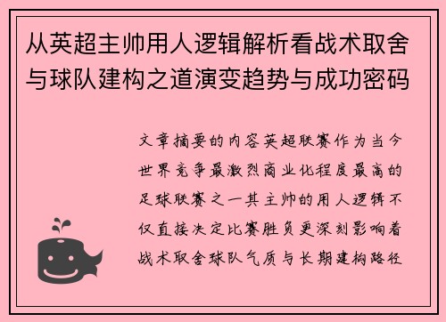 从英超主帅用人逻辑解析看战术取舍与球队建构之道演变趋势与成功密码 从英超主帅用人逻辑解析看战术取舍与球队建构之道演变趋势与成功密码