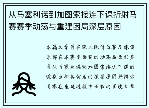 从马塞利诺到加图索接连下课折射马赛赛季动荡与重建困局深层原因 从马塞利诺到加图索接连下课折射马赛赛季动荡与重建困局深层原因