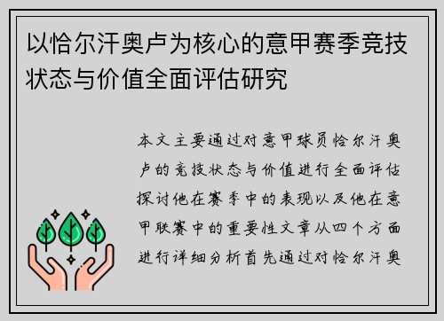 以恰尔汗奥卢为核心的意甲赛季竞技状态与价值全面评估研究 以恰尔汗奥卢为核心的意甲赛季竞技状态与价值全面评估研究