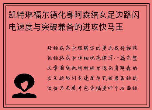 凯特琳福尔德化身阿森纳女足边路闪电速度与突破兼备的进攻快马王