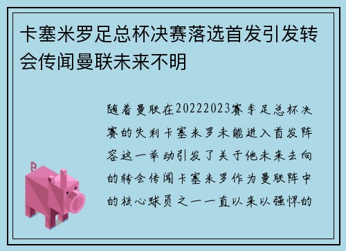 卡塞米罗足总杯决赛落选首发引发转会传闻曼联未来不明 卡塞米罗足总杯决赛落选首发引发转会传闻曼联未来不明