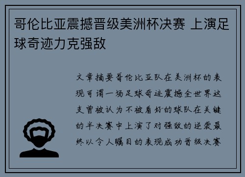 哥伦比亚震撼晋级美洲杯决赛 上演足球奇迹力克强敌