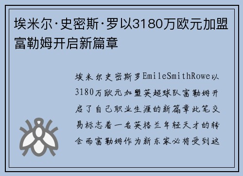 埃米尔·史密斯·罗以3180万欧元加盟富勒姆开启新篇章 埃米尔·史密斯·罗以3180万欧元加盟富勒姆开启新篇章
