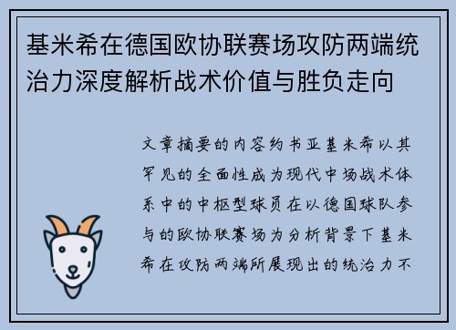 基米希在德国欧协联赛场攻防两端统治力深度解析战术价值与胜负走向 基米希在德国欧协联赛场攻防两端统治力深度解析战术价值与胜负走向
