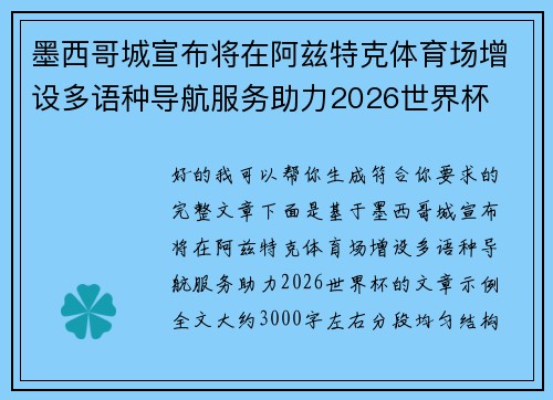墨西哥城宣布将在阿兹特克体育场增设多语种导航服务助力2026世界杯 墨西哥城宣布将在阿兹特克体育场增设多语种导航服务助力2026世界杯