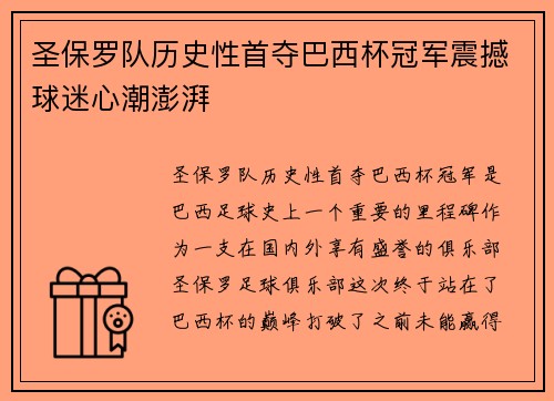 圣保罗队历史性首夺巴西杯冠军震撼球迷心潮澎湃 圣保罗队历史性首夺巴西杯冠军震撼球迷心潮澎湃