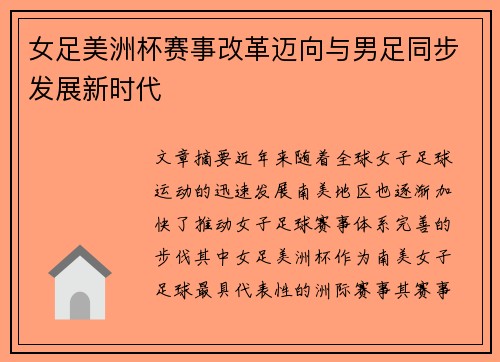 女足美洲杯赛事改革迈向与男足同步发展新时代 女足美洲杯赛事改革迈向与男足同步发展新时代
