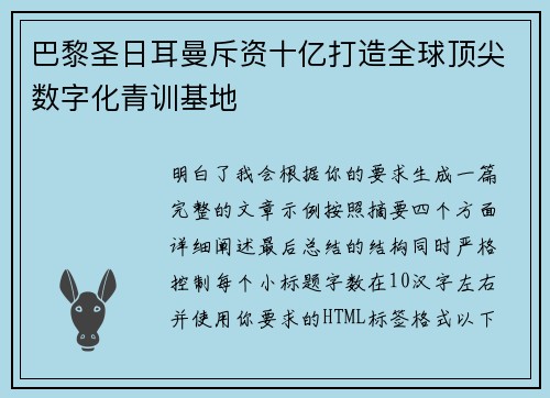 巴黎圣日耳曼斥资十亿打造全球顶尖数字化青训基地