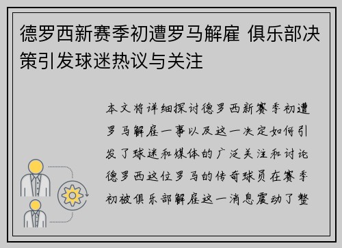 德罗西新赛季初遭罗马解雇 俱乐部决策引发球迷热议与关注
