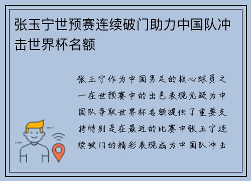张玉宁世预赛连续破门助力中国队冲击世界杯名额