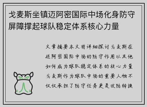 戈麦斯坐镇迈阿密国际中场化身防守屏障撑起球队稳定体系核心力量
