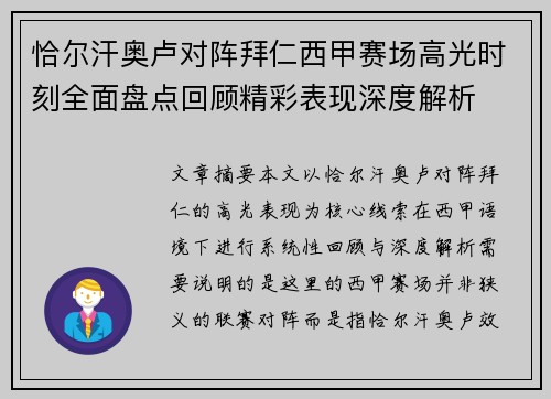 恰尔汗奥卢对阵拜仁西甲赛场高光时刻全面盘点回顾精彩表现深度解析