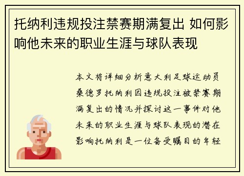 托纳利违规投注禁赛期满复出 如何影响他未来的职业生涯与球队表现