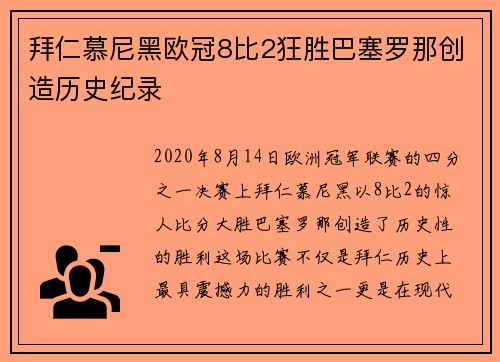 拜仁慕尼黑欧冠8比2狂胜巴塞罗那创造历史纪录