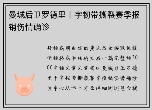 曼城后卫罗德里十字韧带撕裂赛季报销伤情确诊