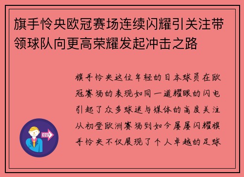 旗手怜央欧冠赛场连续闪耀引关注带领球队向更高荣耀发起冲击之路