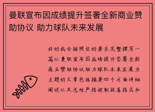 曼联宣布因成绩提升签署全新商业赞助协议 助力球队未来发展