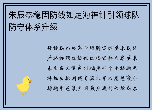 朱辰杰稳固防线如定海神针引领球队防守体系升级