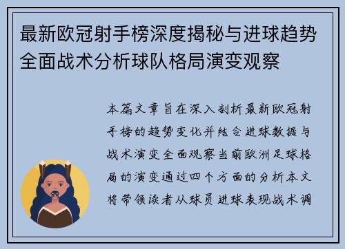 最新欧冠射手榜深度揭秘与进球趋势全面战术分析球队格局演变观察