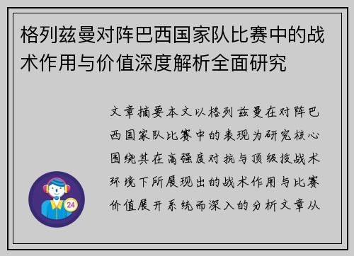 格列兹曼对阵巴西国家队比赛中的战术作用与价值深度解析全面研究 格列兹曼对阵巴西国家队比赛中的战术作用与价值深度解析全面研究